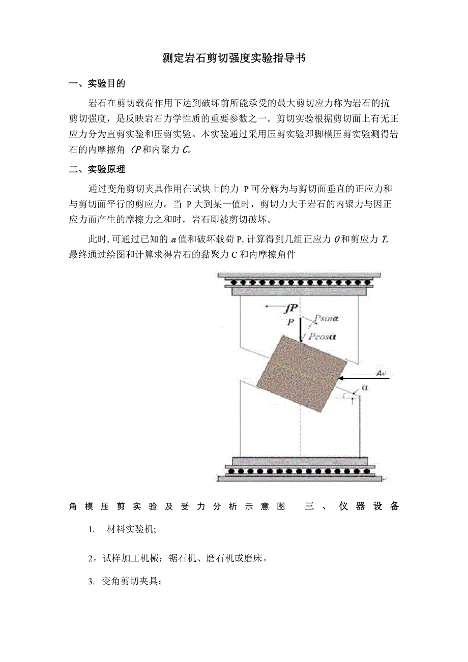 实验指导书——测定岩石的剪切强度_第1页