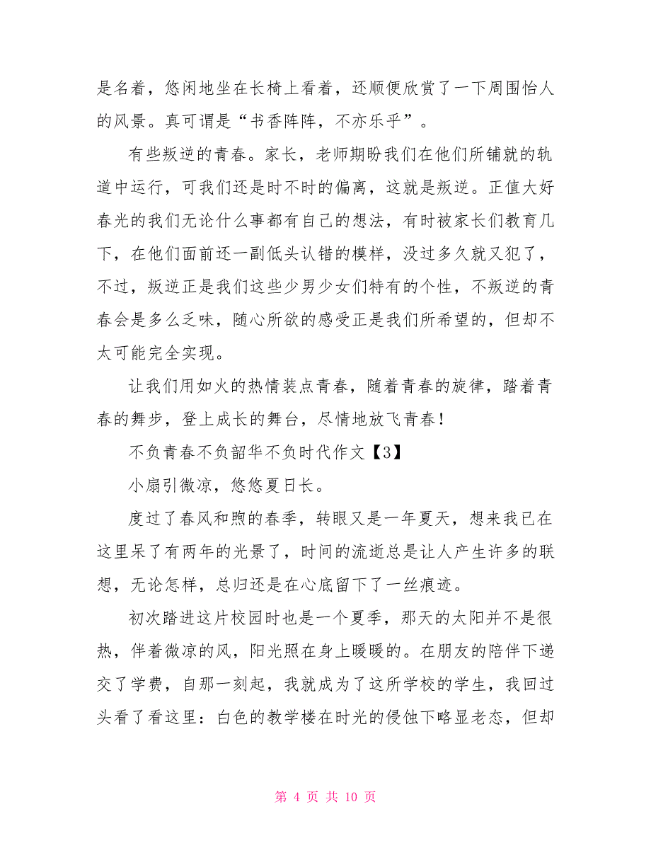 2022不负青春不负韶华不负时代作文材料投稿_第4页