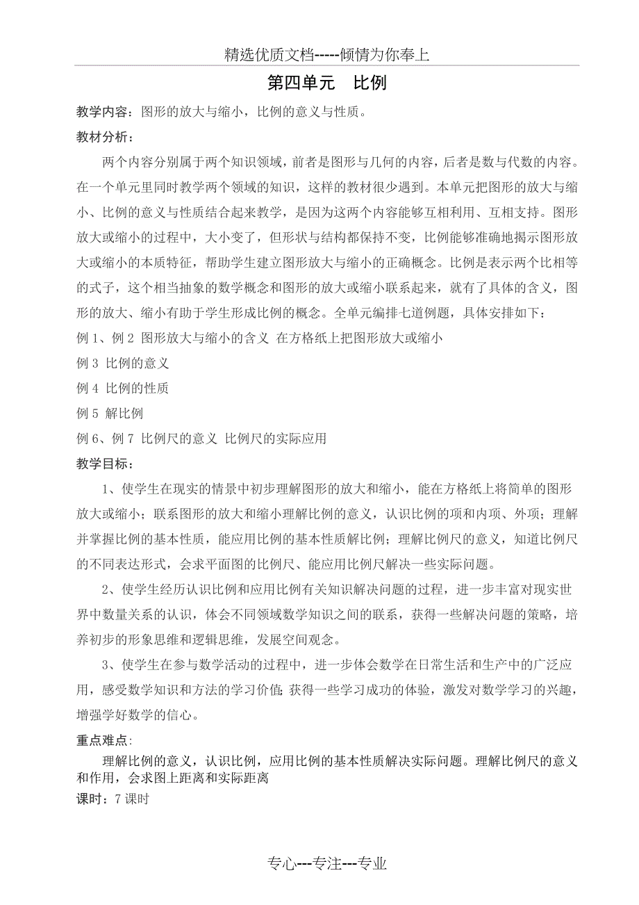 2016苏教版六年级数学下册第四单元《比例》教案_第1页