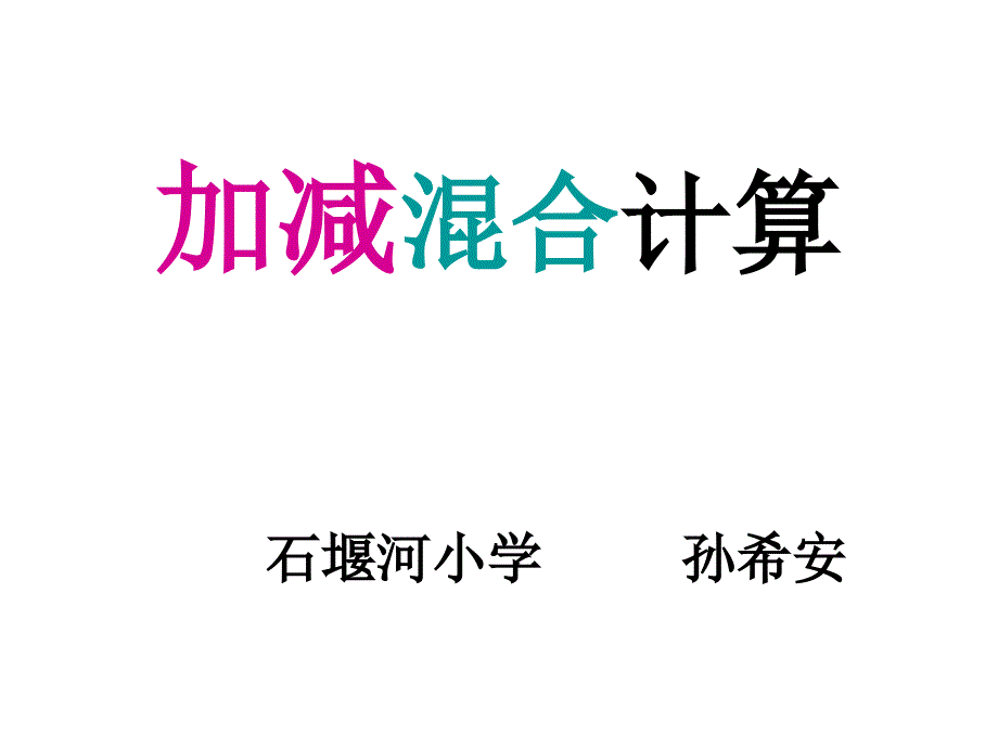 加减混合运算_第1页