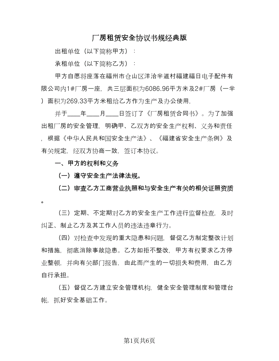 厂房租赁安全协议书规经典版（二篇）.doc_第1页