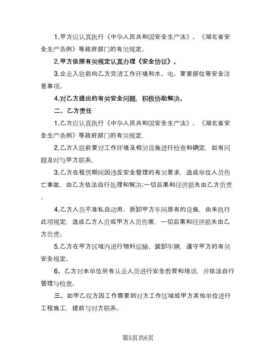 厂房租赁安全协议书规经典版（二篇）.doc_第5页