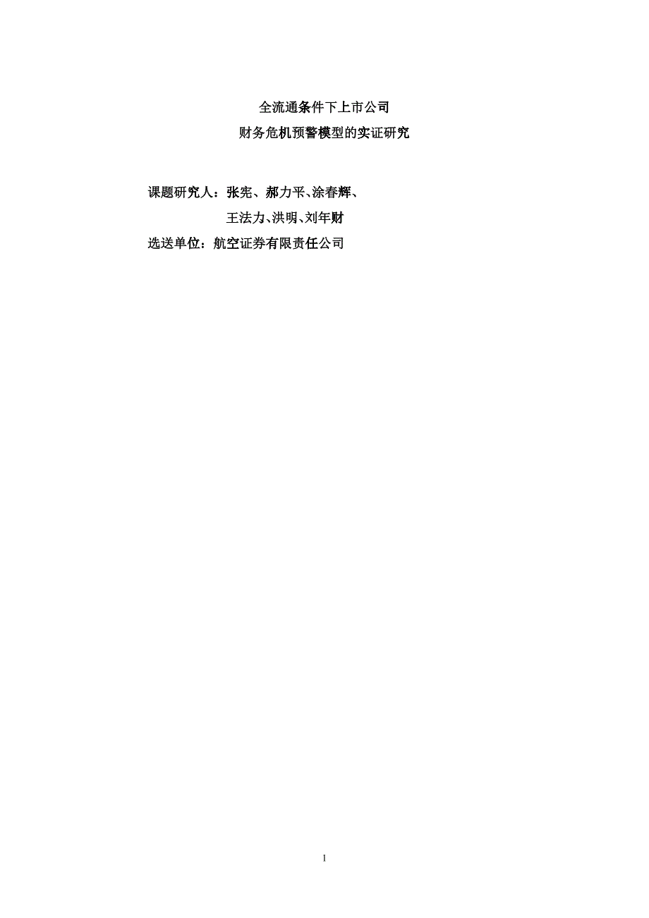 上市公司财务预警模型的实证研究_第1页