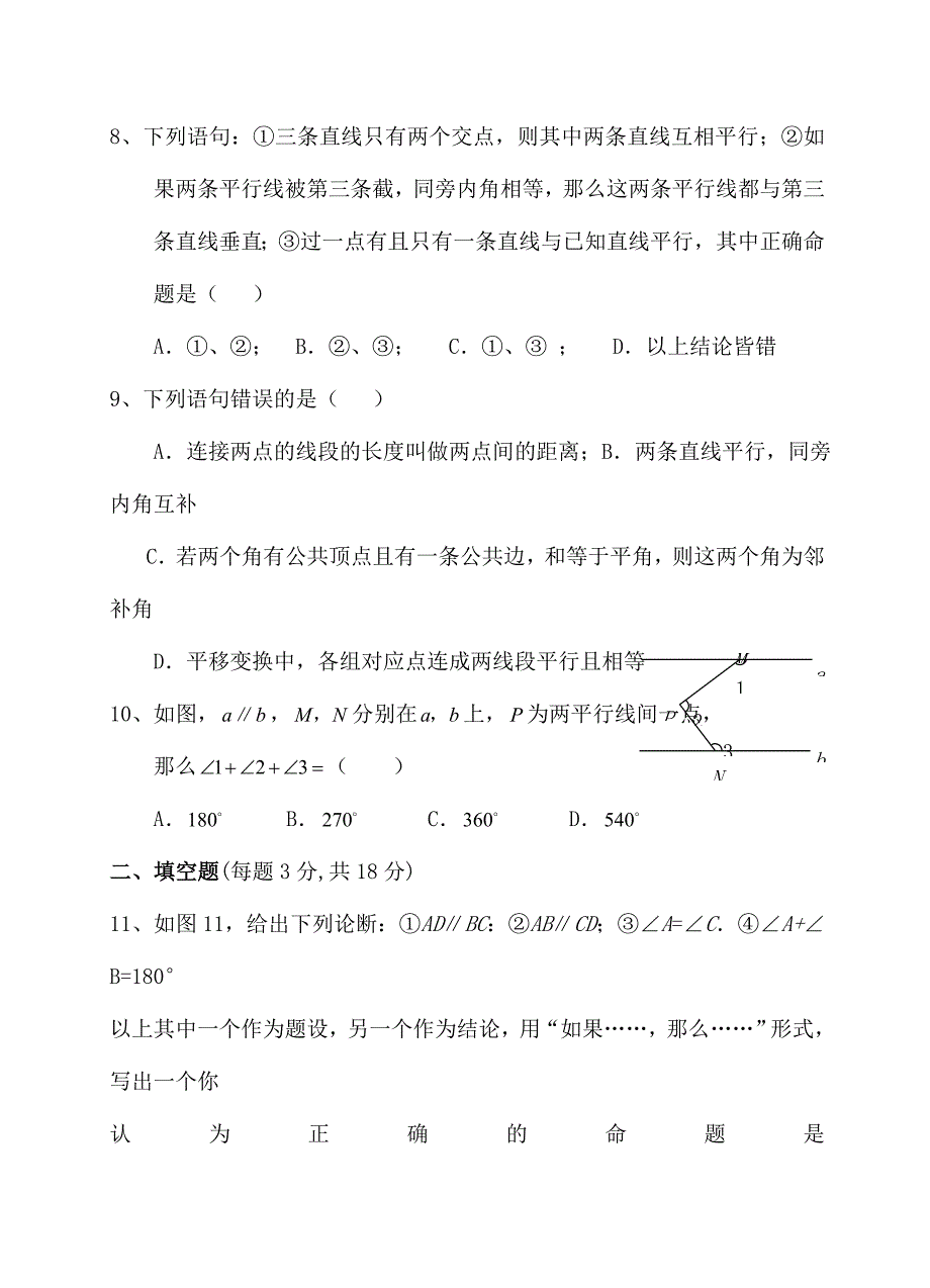 相交线与平行线练习题_第4页