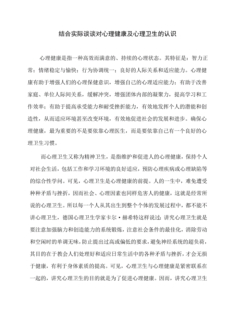 结合实际谈谈对心理健康和心理卫生的认识_第2页