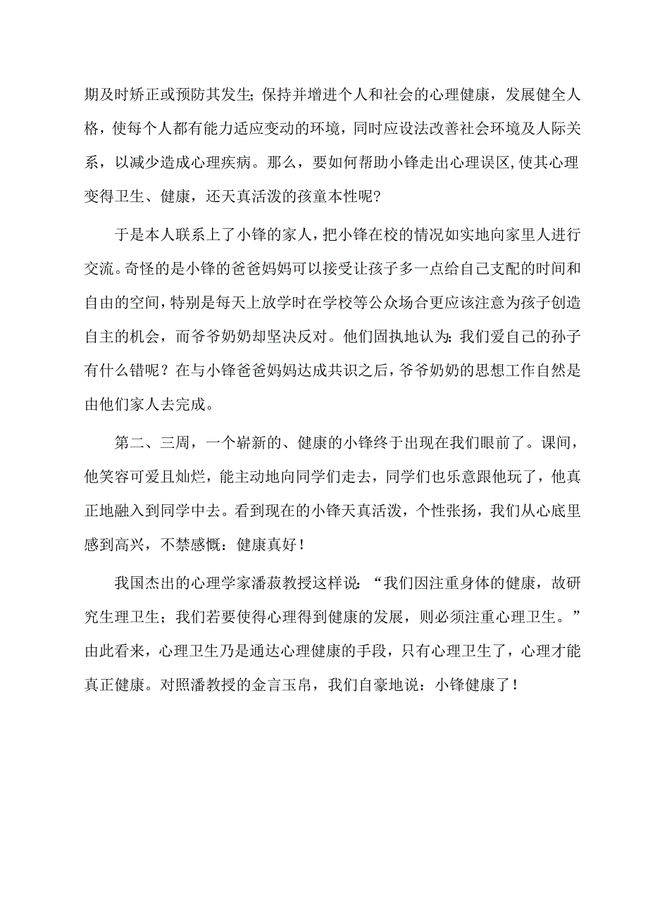 结合实际谈谈对心理健康和心理卫生的认识_第4页