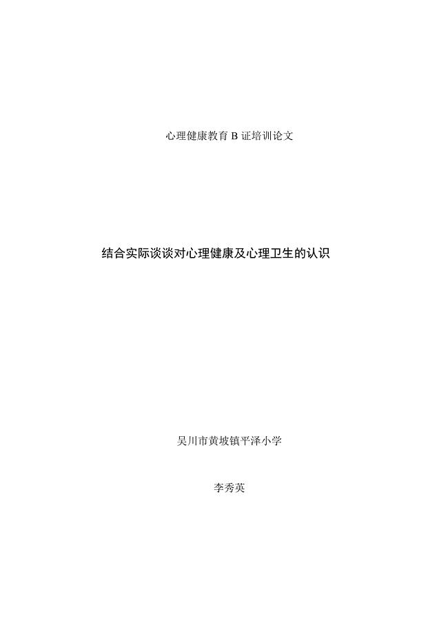 结合实际谈谈对心理健康和心理卫生的认识