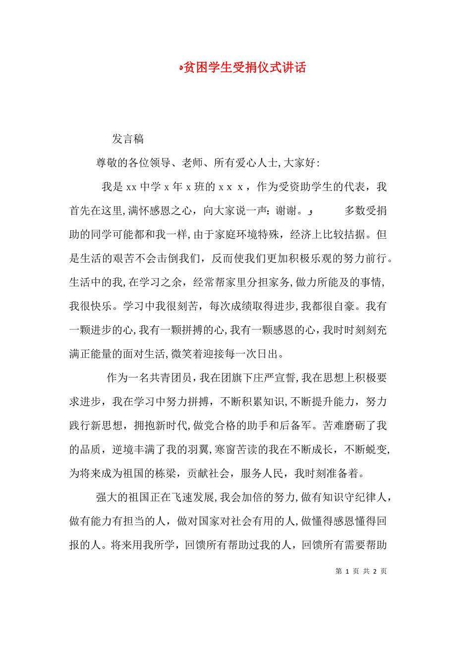 贫困学生受捐仪式讲话_第1页