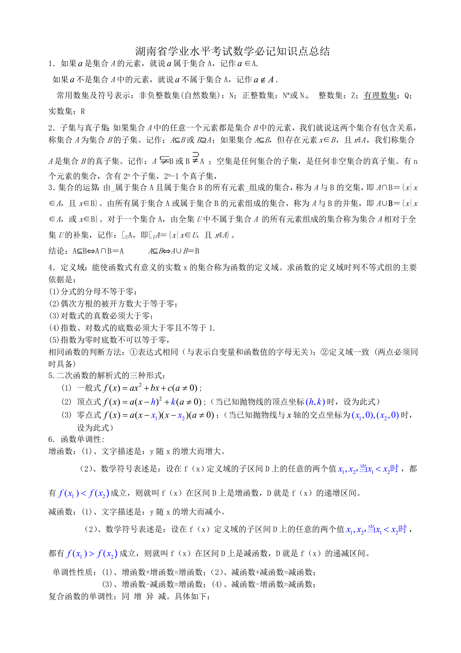 湖南省学业水平考试数学必记知识点总结_第1页