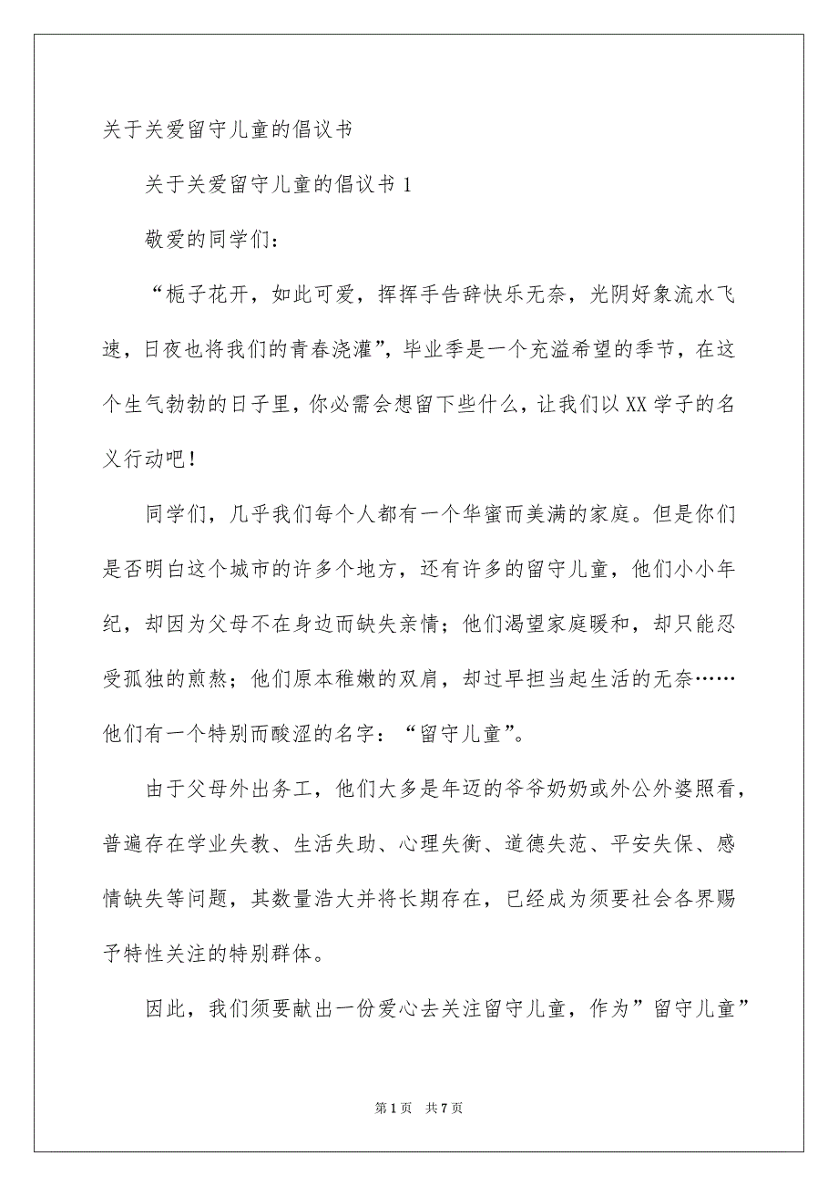 关于关爱留守儿童的倡议书_第1页