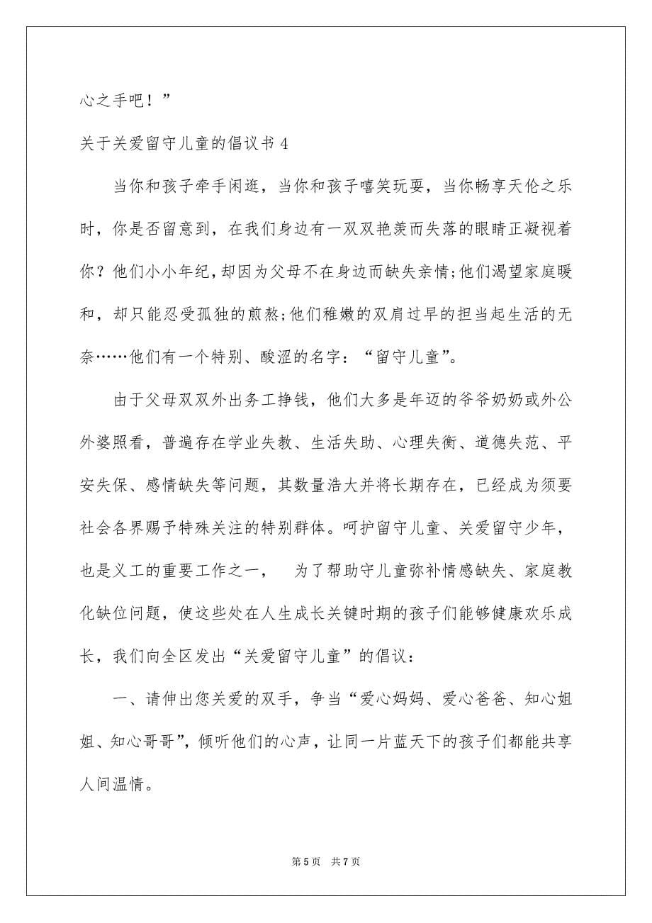 关于关爱留守儿童的倡议书_第5页