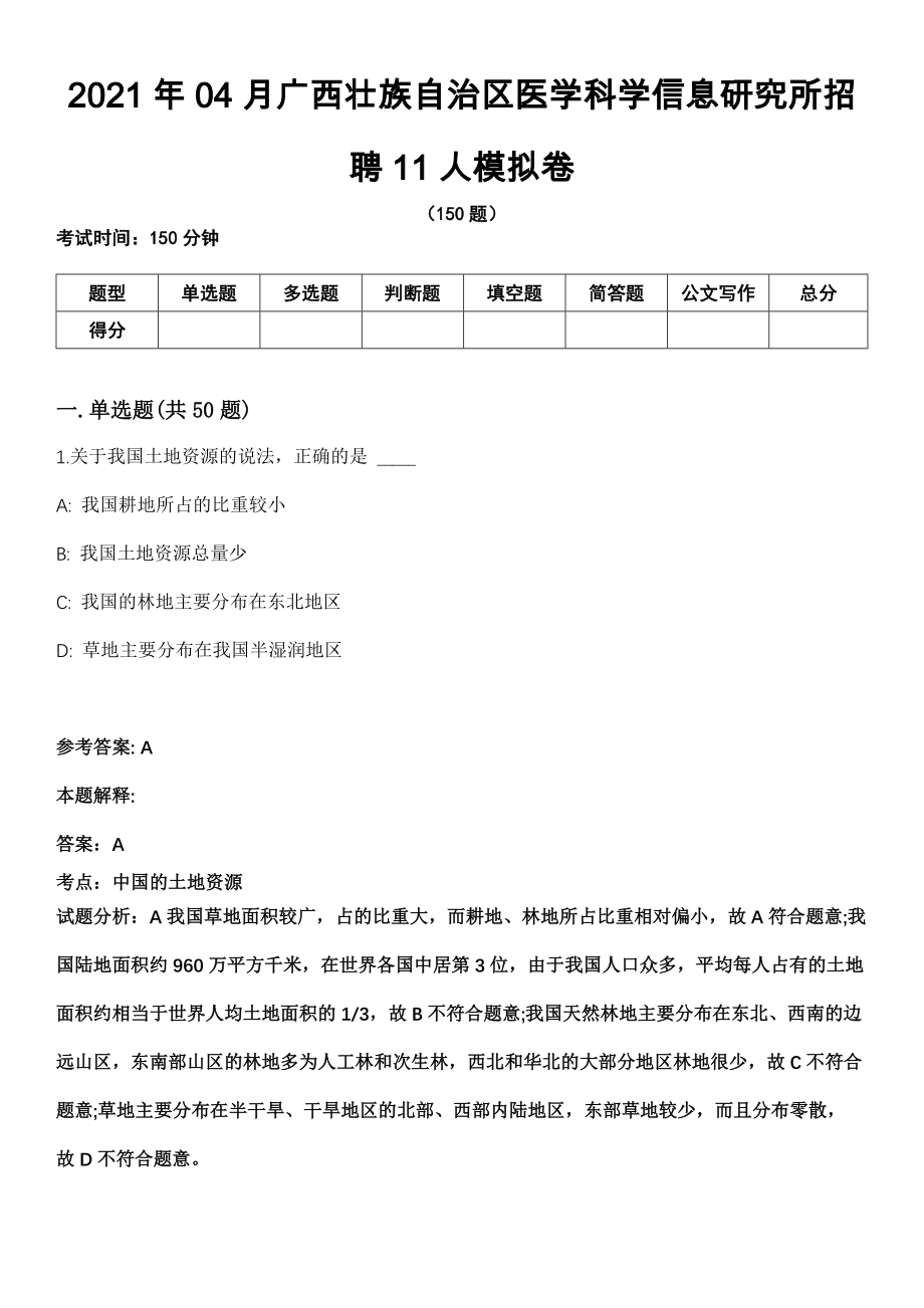 2021年04月广西壮族自治区医学科学信息研究所招聘11人模拟卷_第1页