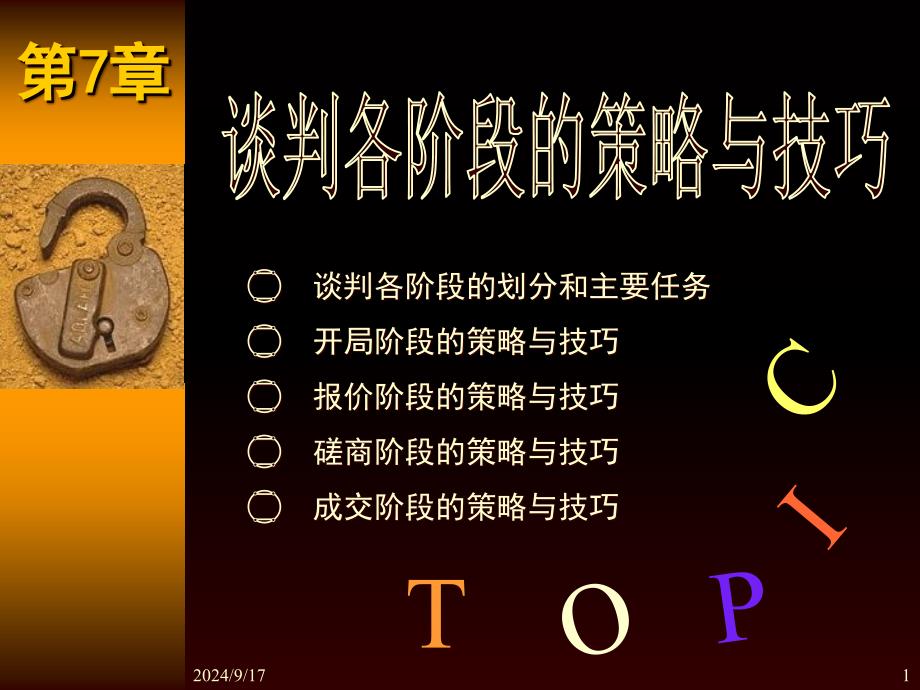 谈判各阶段策略和技巧_第1页