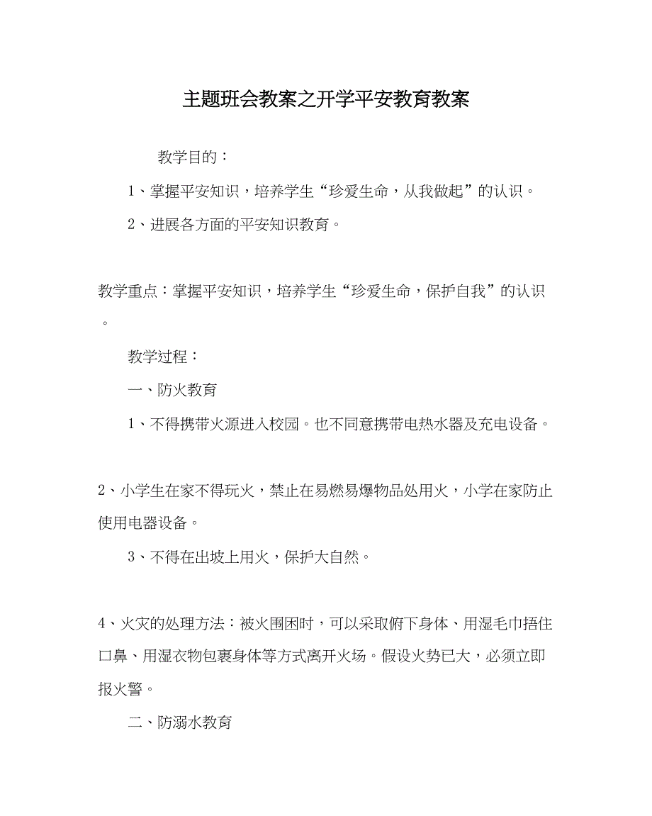 2023主题班会教案开学安全教育教案.docx_第1页