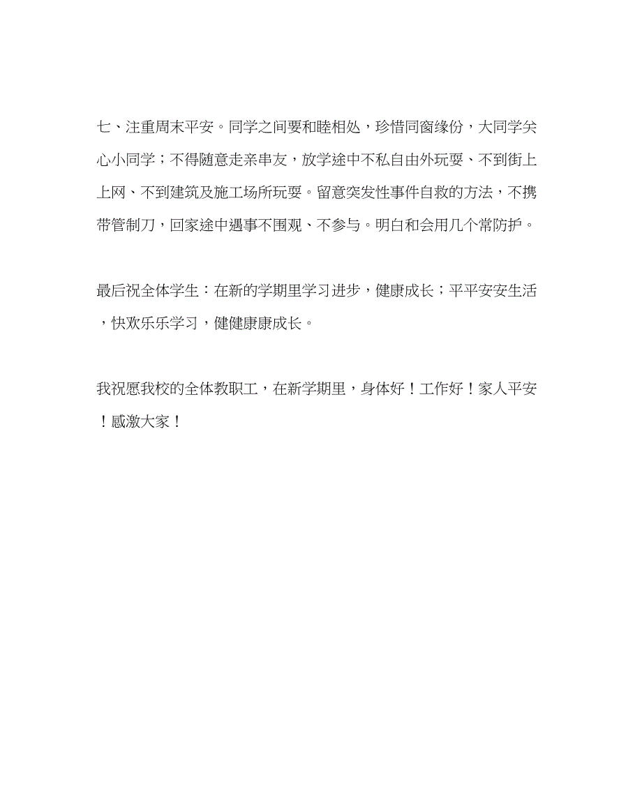 2023主题班会教案开学安全教育教案.docx_第4页