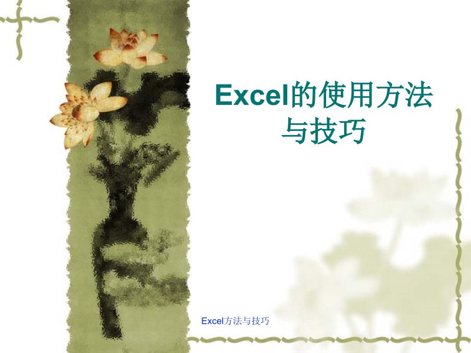 Excel方法与技巧课件_第1页