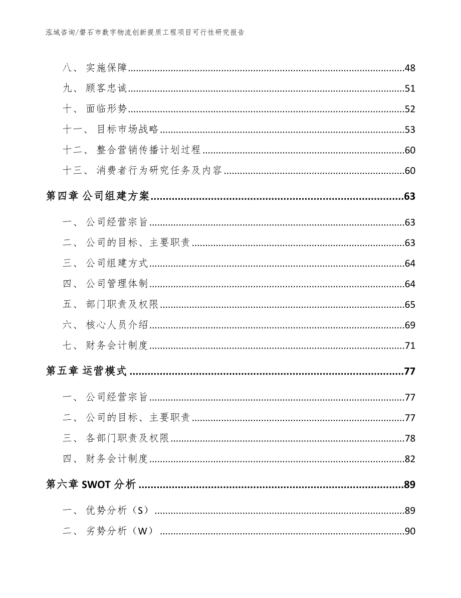 磐石市数字物流创新提质工程项目可行性研究报告_第2页