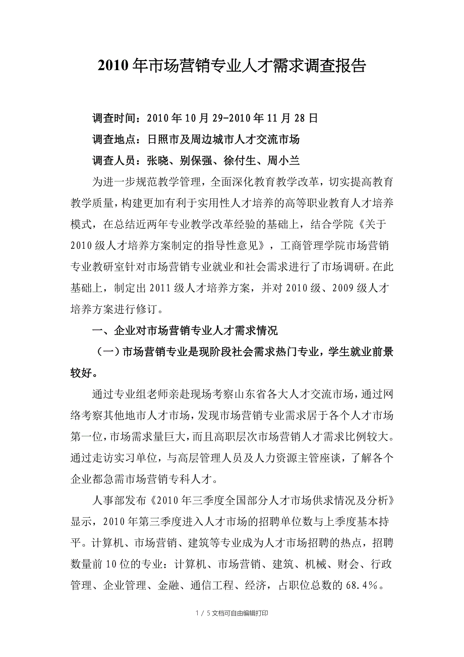 市场营销专业人才需求调查报告_第1页