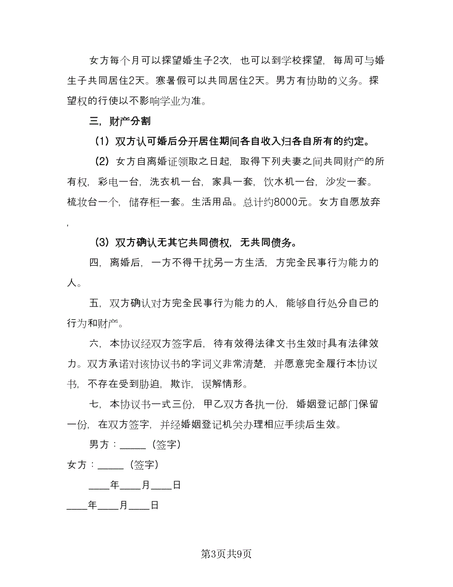 单方面离婚协议书格式范本（五篇）.doc_第3页