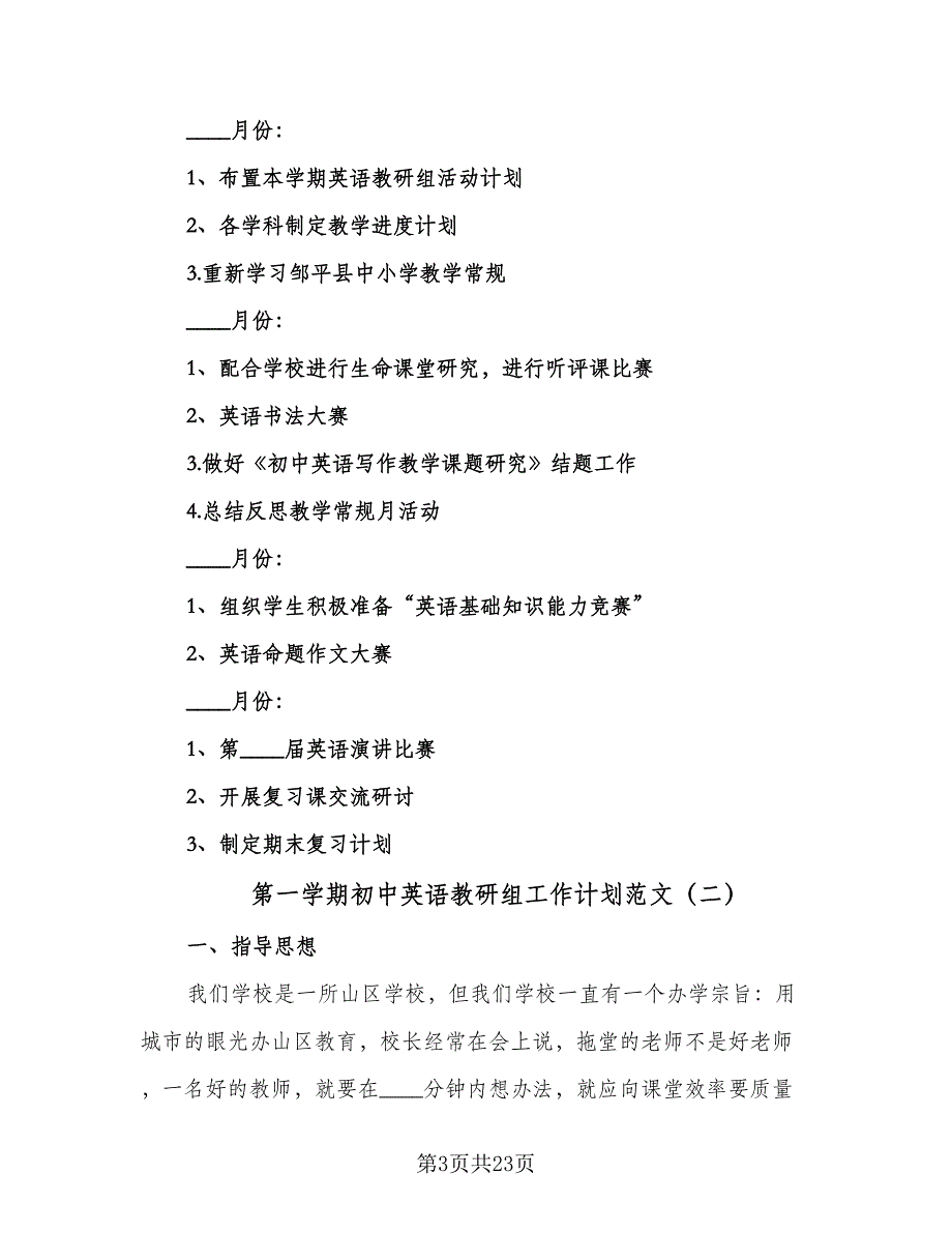 第一学期初中英语教研组工作计划范文（三篇）.doc_第3页