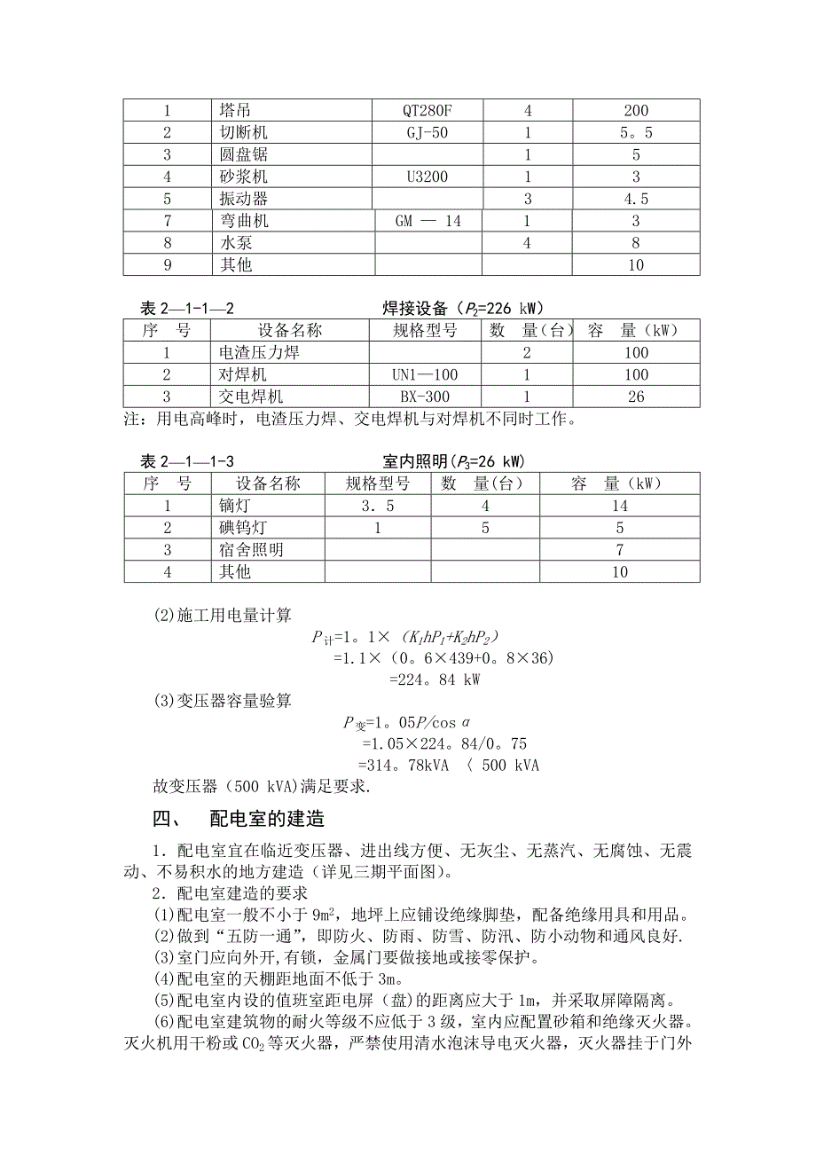 临时用电施工方案-2【整理版施工方案】_第2页