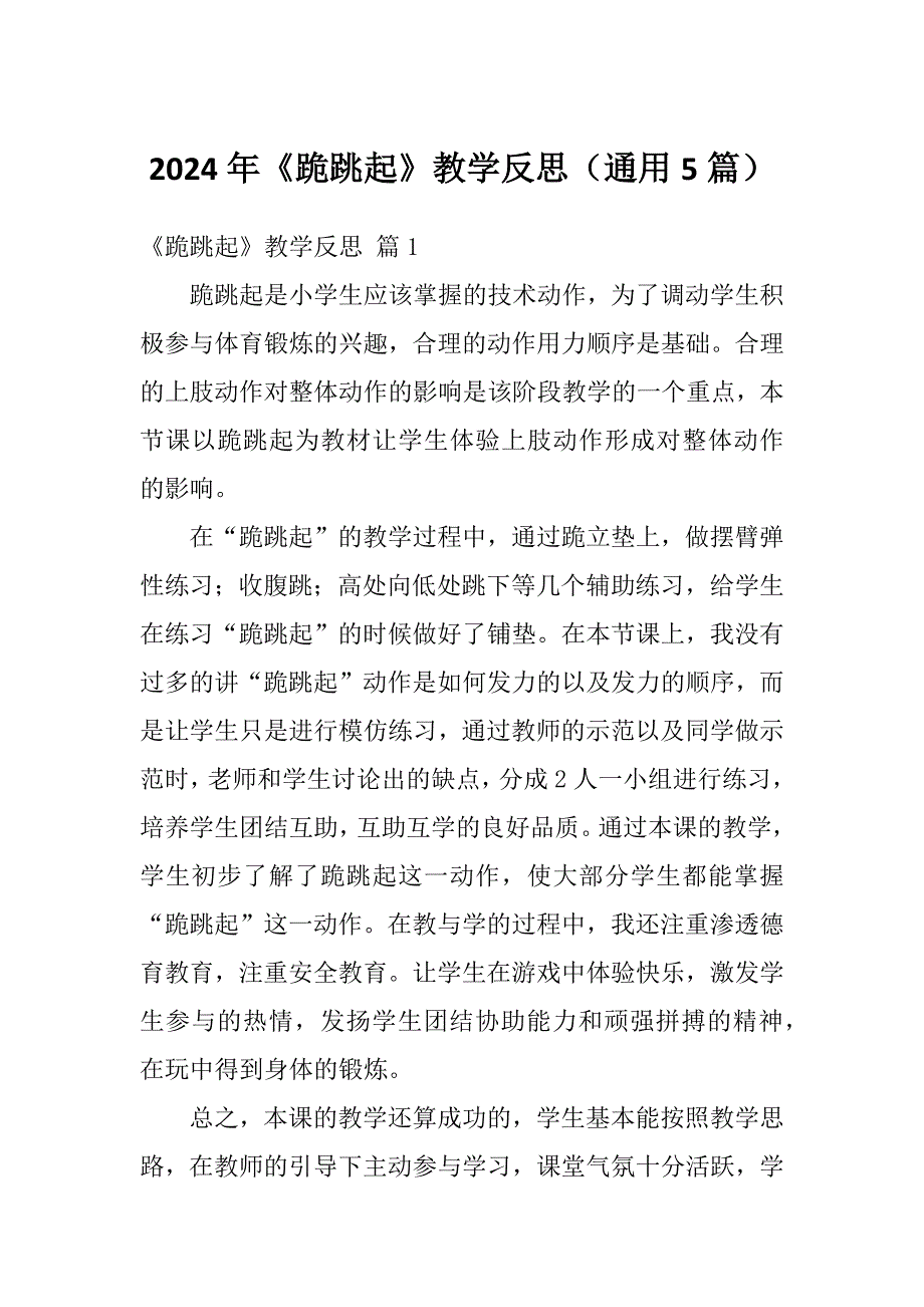 2024年《跪跳起》教学反思（通用5篇）_第1页