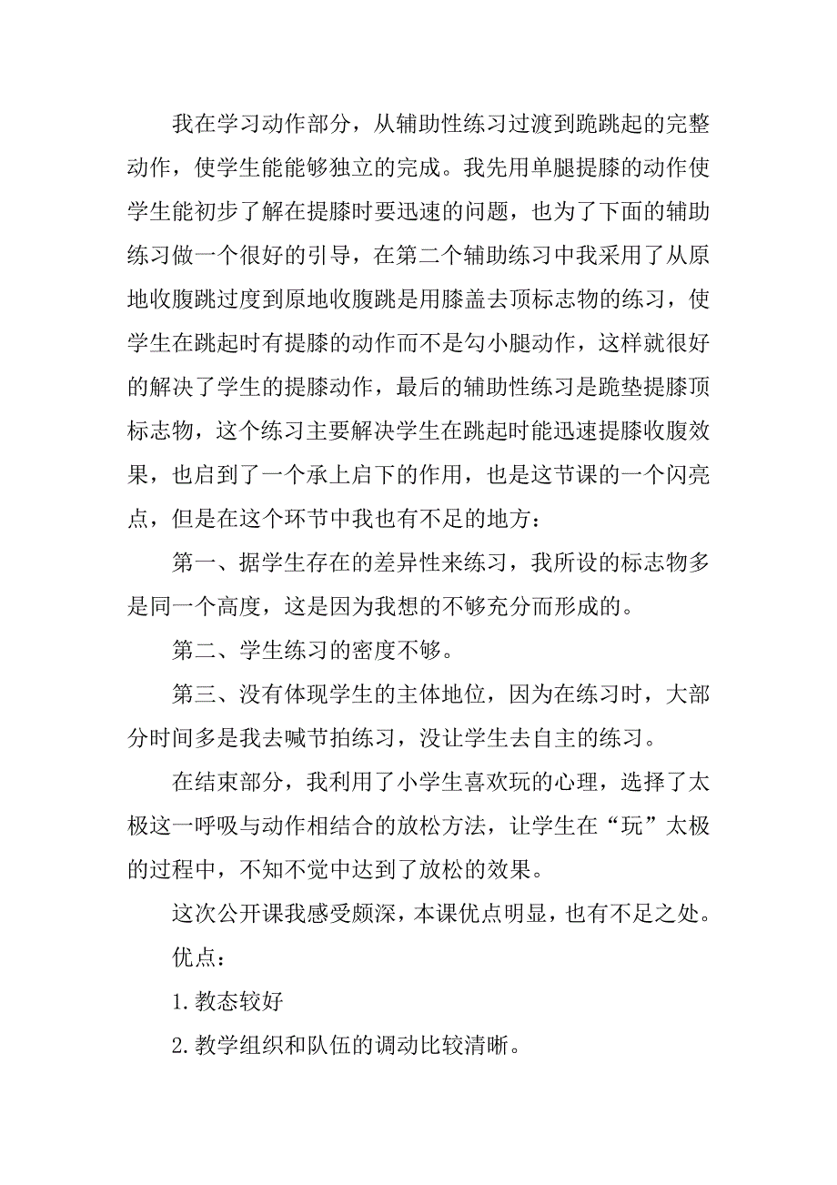 2024年《跪跳起》教学反思（通用5篇）_第3页