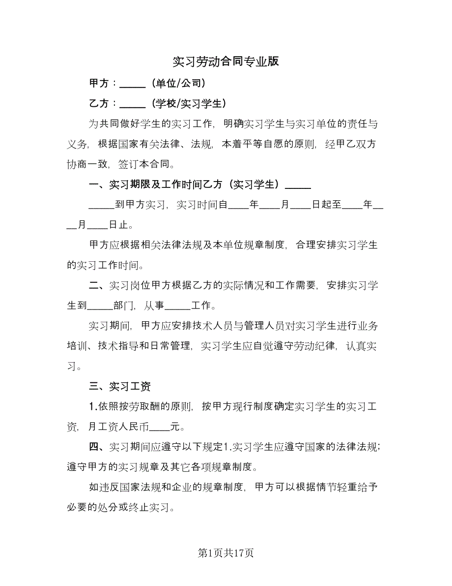 实习劳动合同专业版（七篇）.doc_第1页