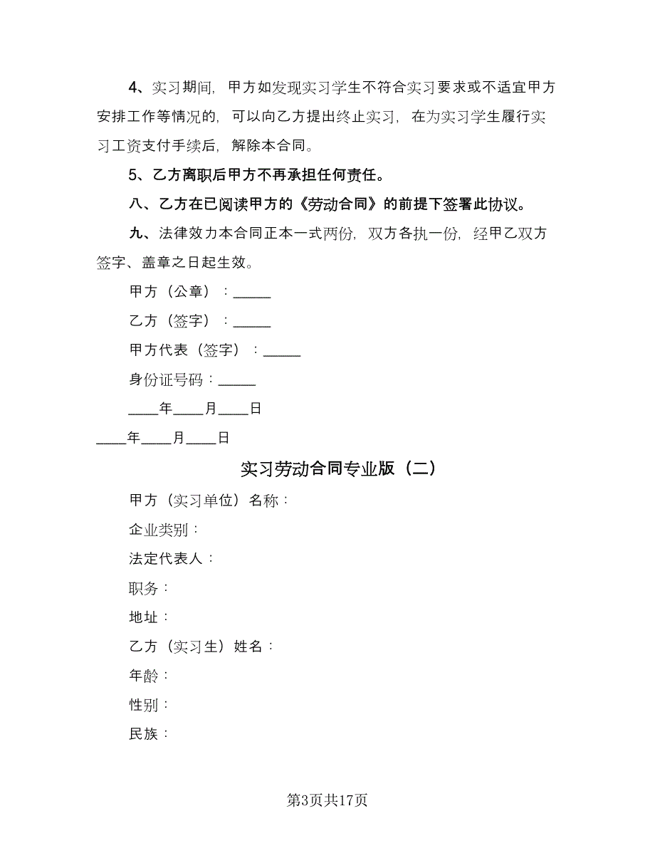 实习劳动合同专业版（七篇）.doc_第3页