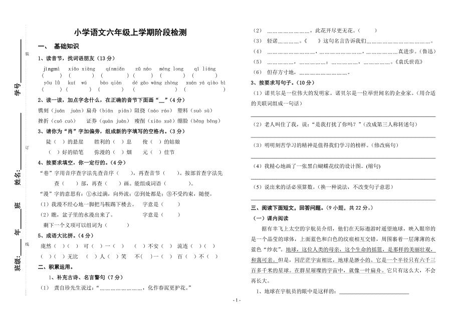 六年级语文上册第一次月考试卷(20129月)