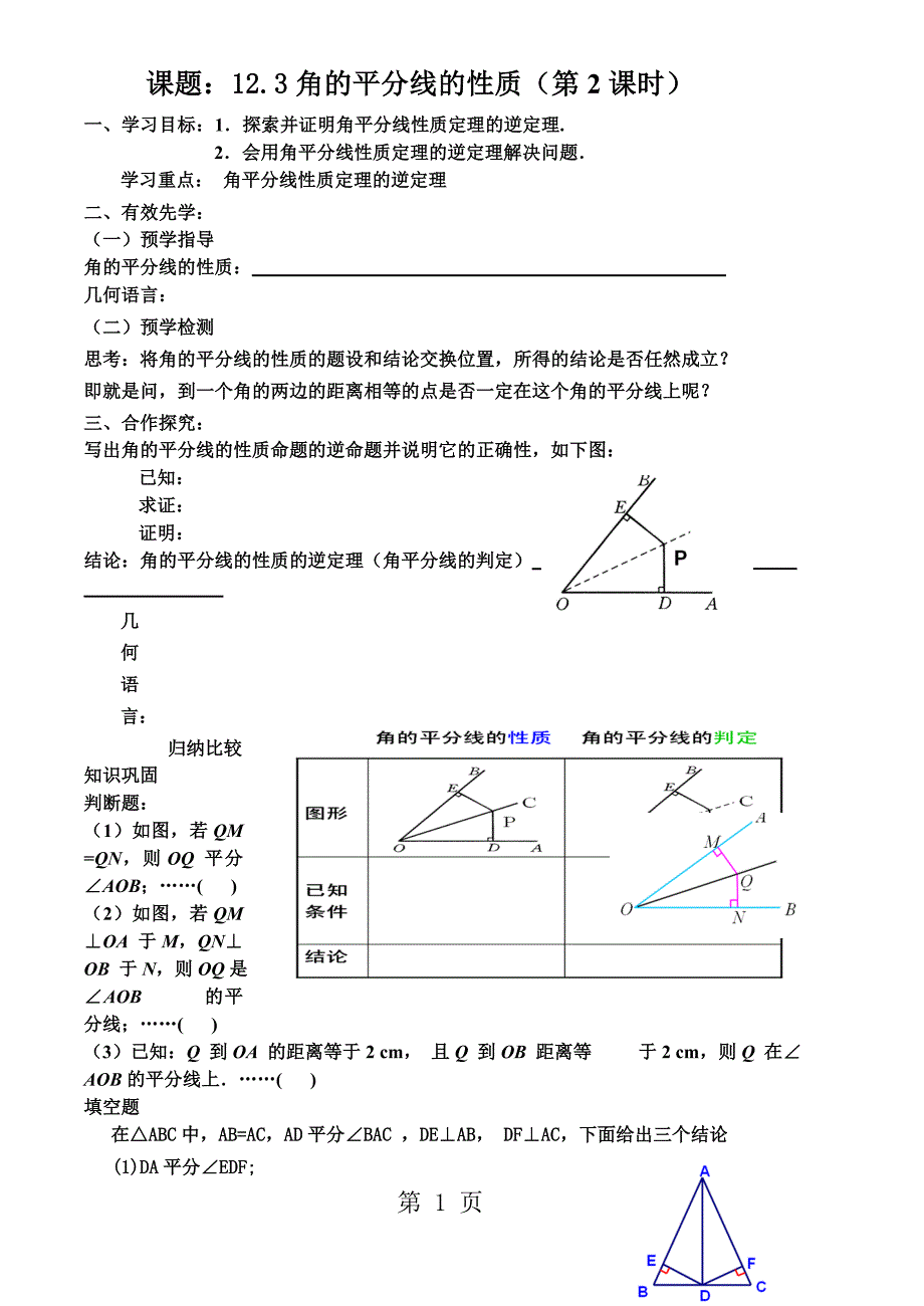 2023年人教课标版 初中数学八年级上册第十二章角的平分线的性质第课时.doc_第1页