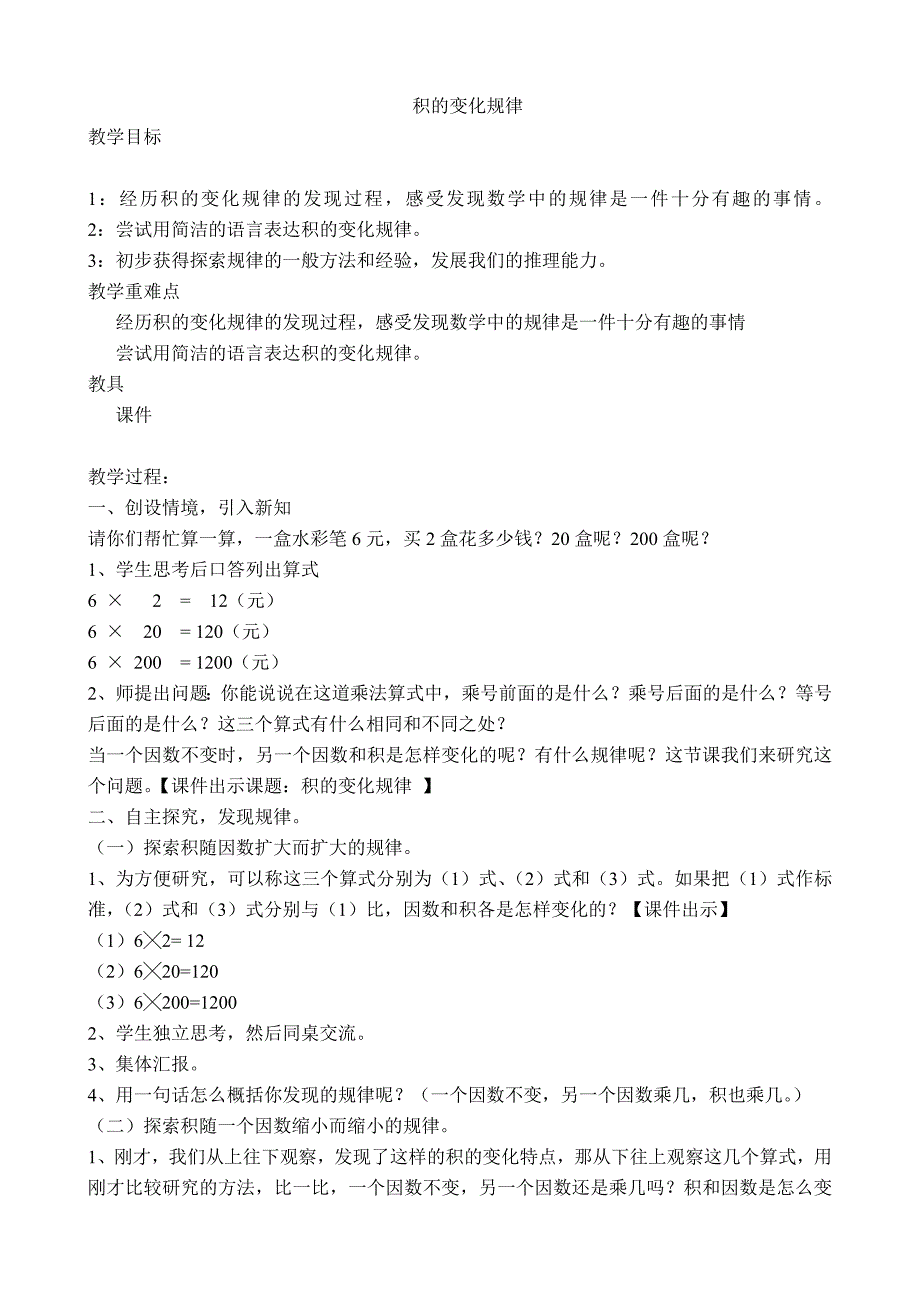 积的变化规律教学设计_第1页