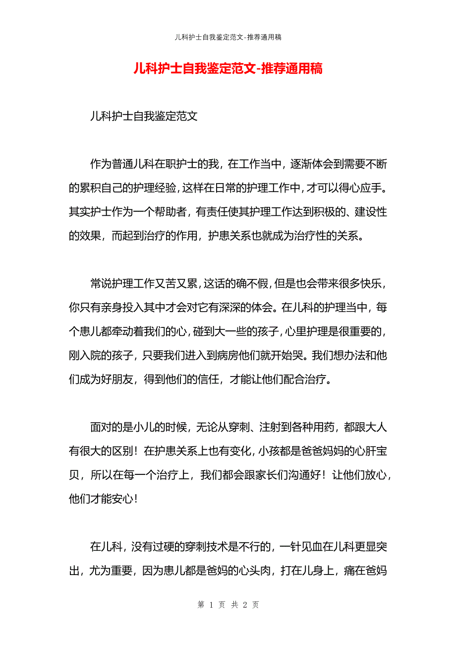 儿科护士自我鉴定范文_第1页