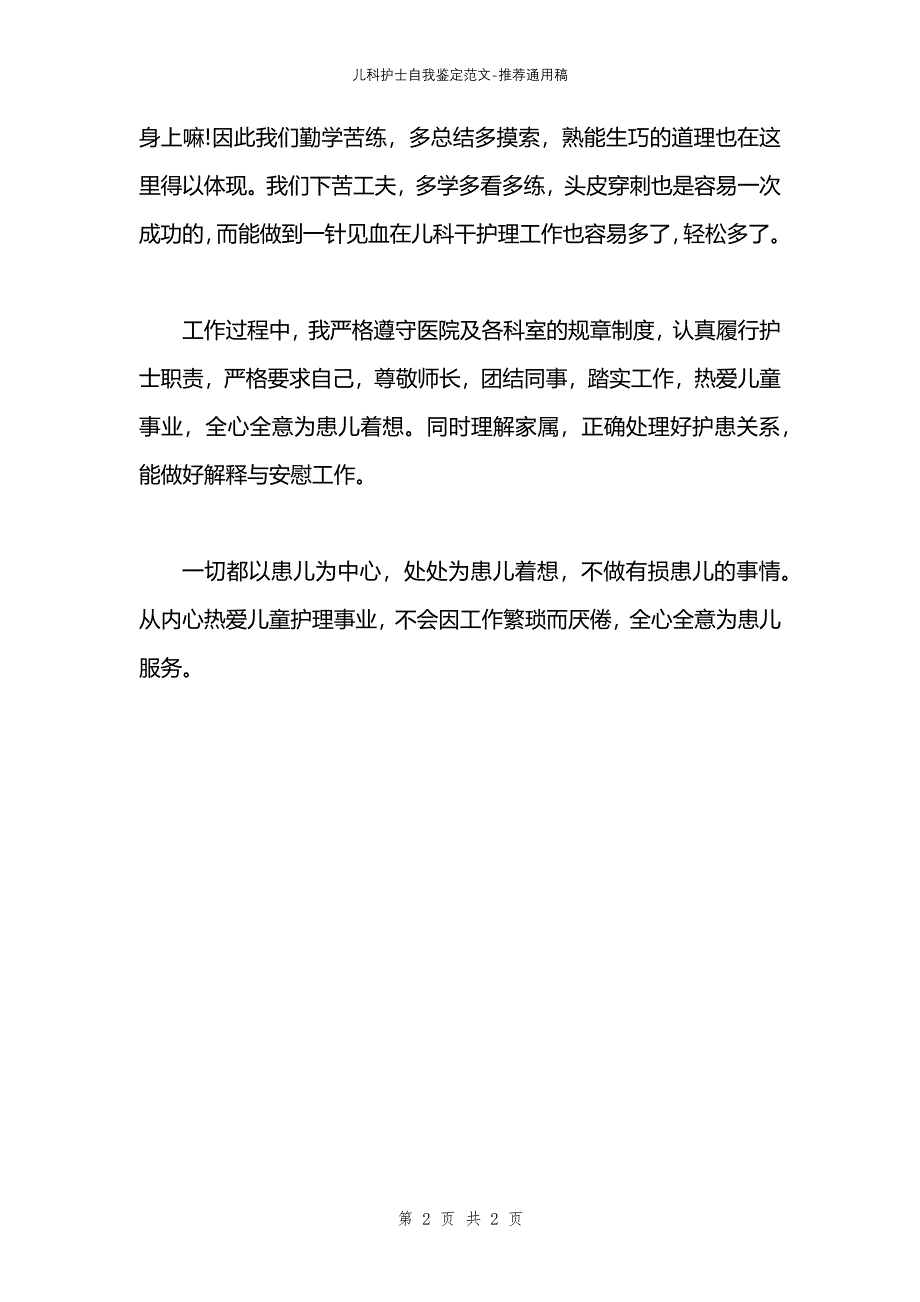 儿科护士自我鉴定范文_第2页