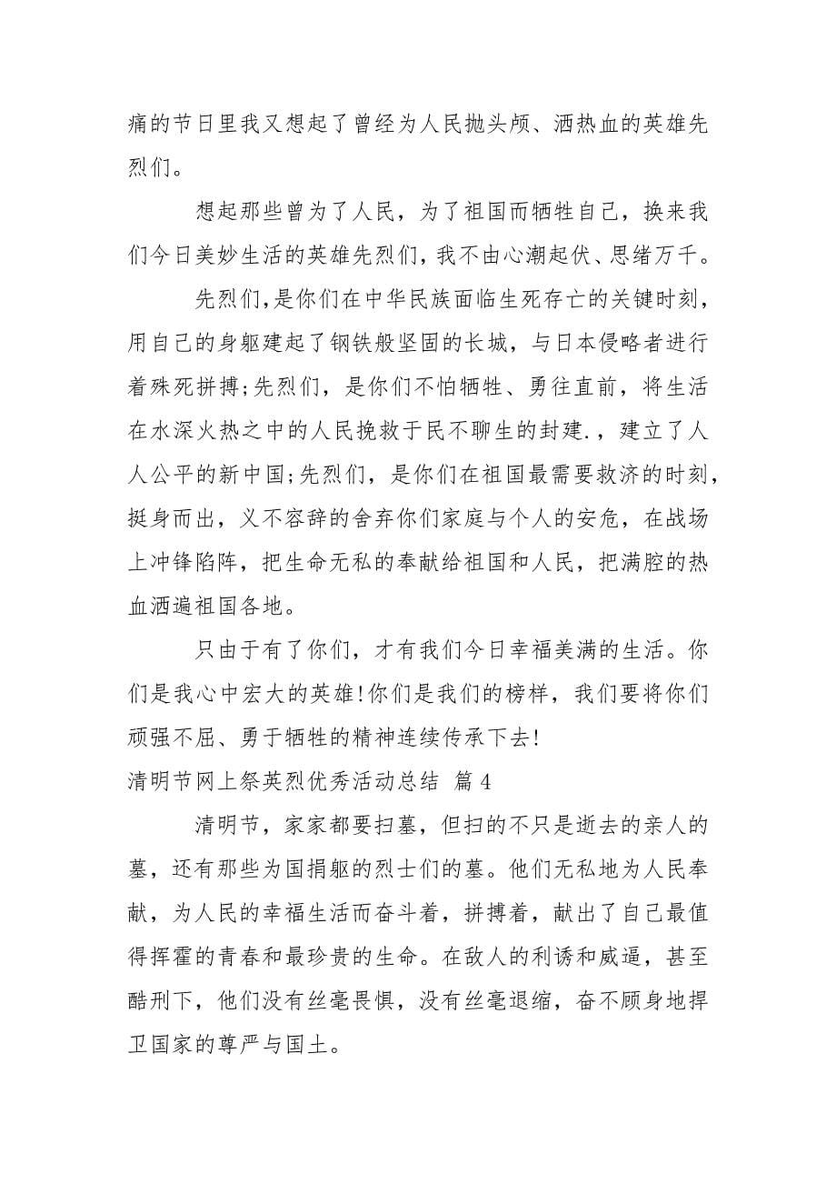 清明节网上祭英烈优秀活动总结.docx_第5页