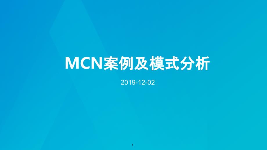 MCN案例及模式分析课件_第1页