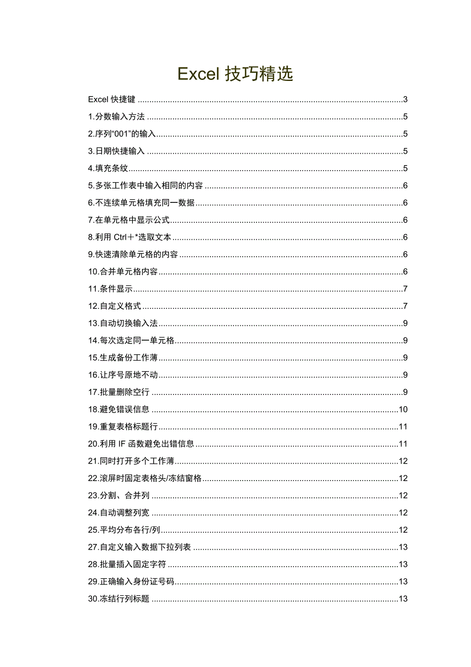 Excel技巧精选_第1页