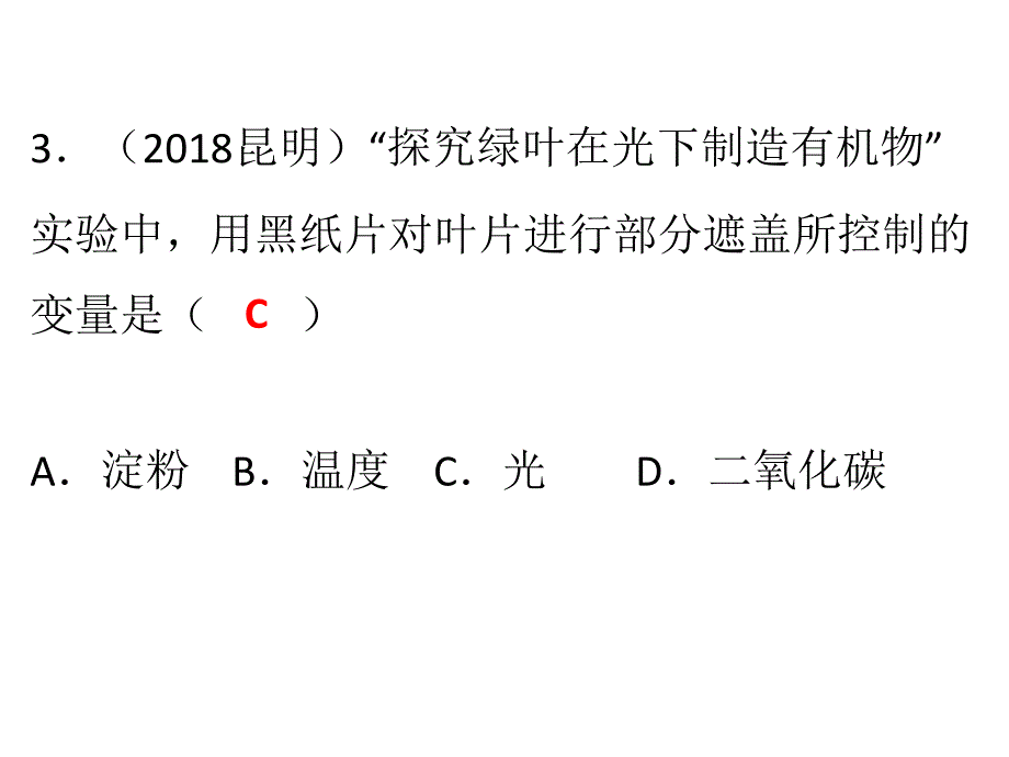 人教版七年级生物上册第三单元第四章绿色植物的光合作用习题课件_第4页