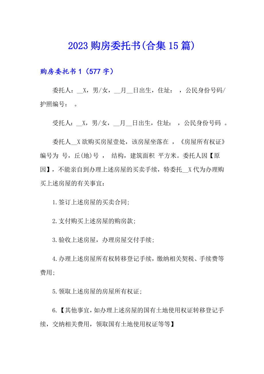 2023购房委托书(合集15篇)_第1页