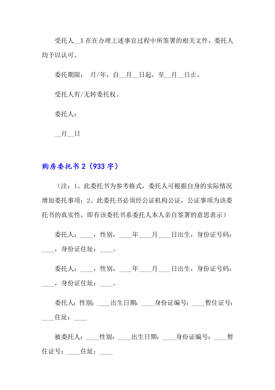 2023购房委托书(合集15篇)_第2页