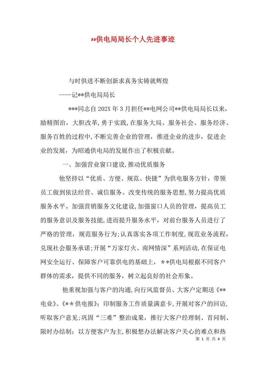 供电局局长个人先进事迹_第1页