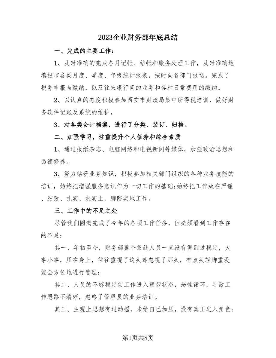 2023企业财务部年底总结（4篇）.doc_第1页