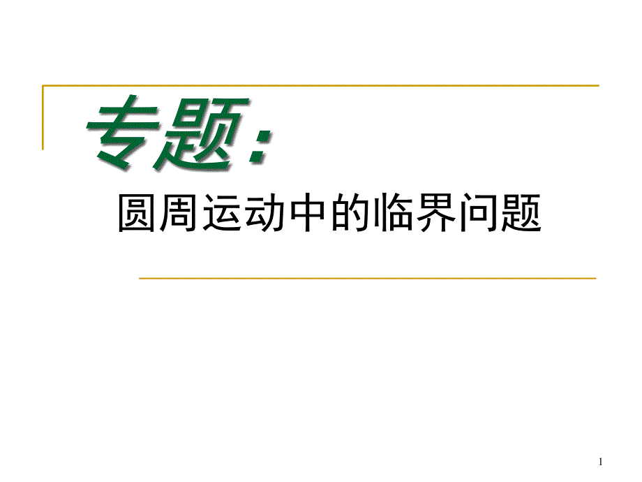 圆周运动中的临界问题.PPT_第1页