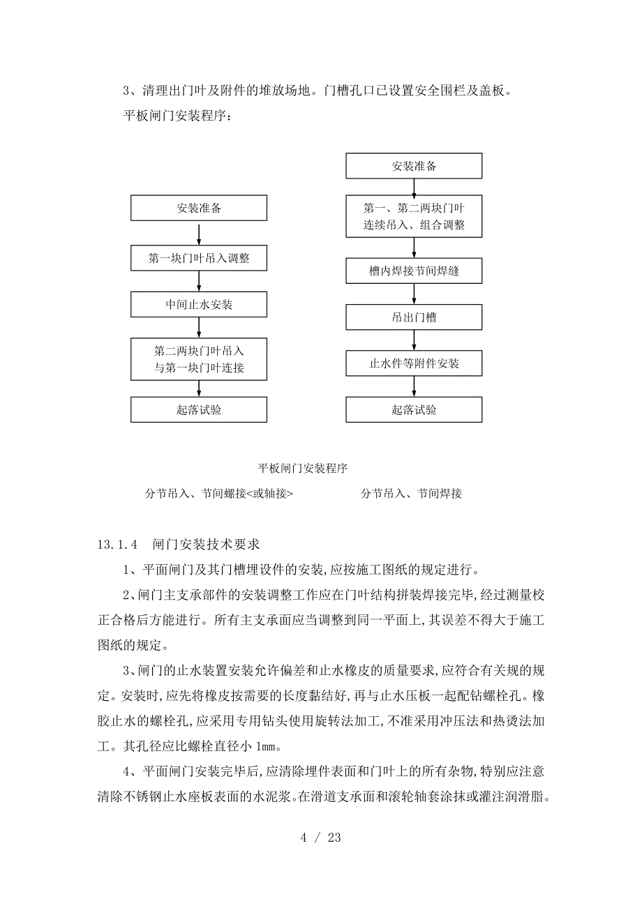 闸门与启闭机与机电设备的安装_第4页