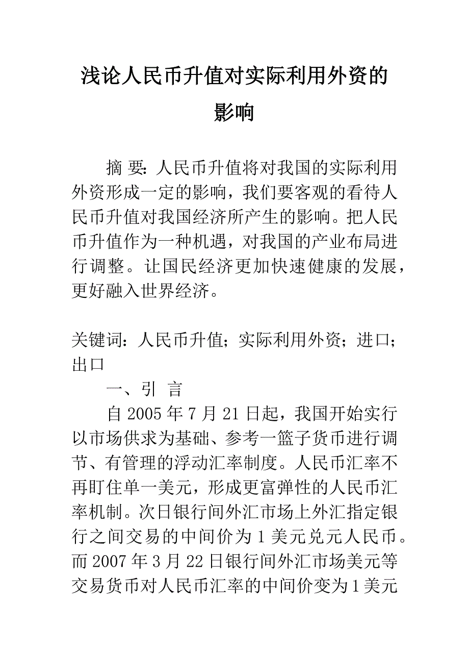 浅论人民币升值对实际利用外资的影响.docx_第1页