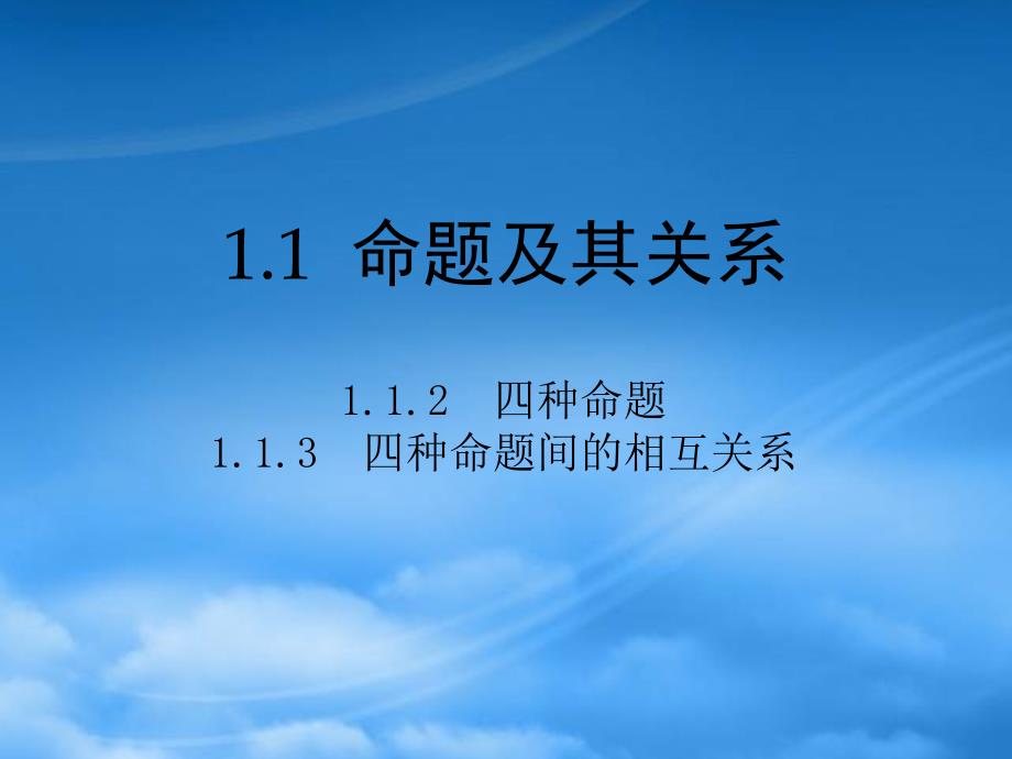 高中数学1.1.21.1.3四种命题四种命题间的相互关系课件新人教A选修21_第1页