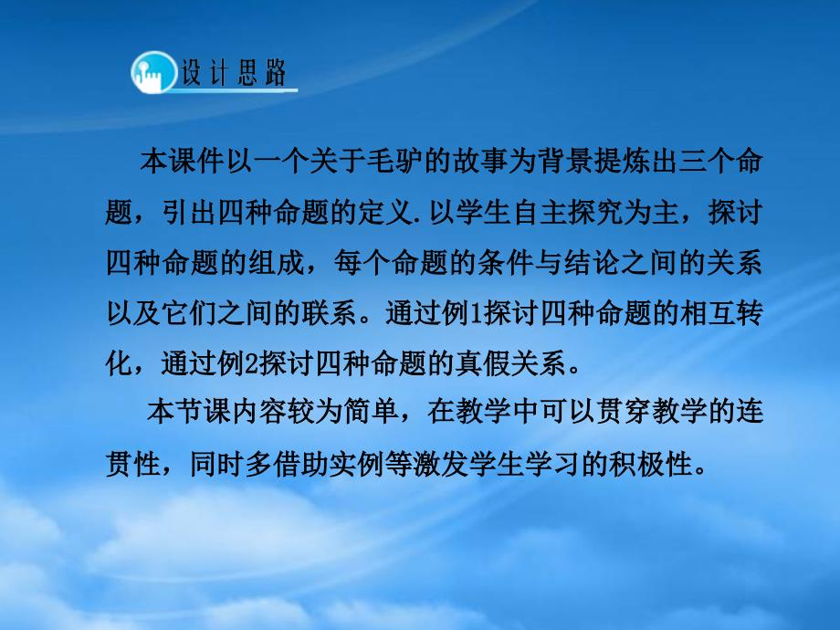 高中数学1.1.21.1.3四种命题四种命题间的相互关系课件新人教A选修21_第2页