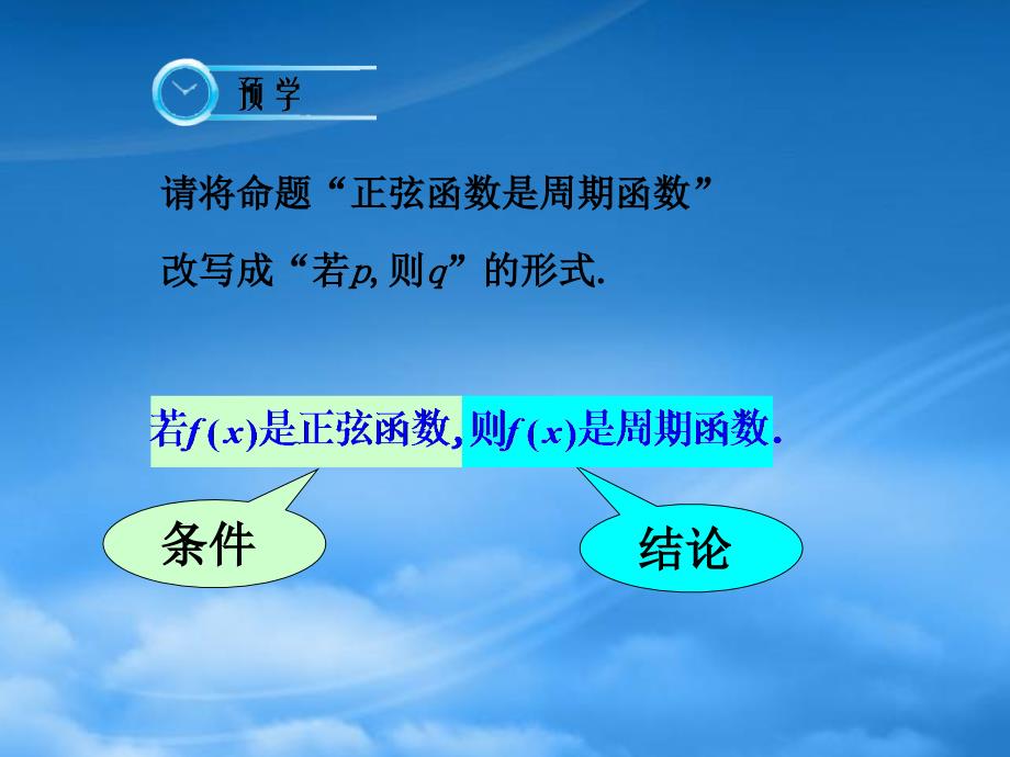 高中数学1.1.21.1.3四种命题四种命题间的相互关系课件新人教A选修21_第5页