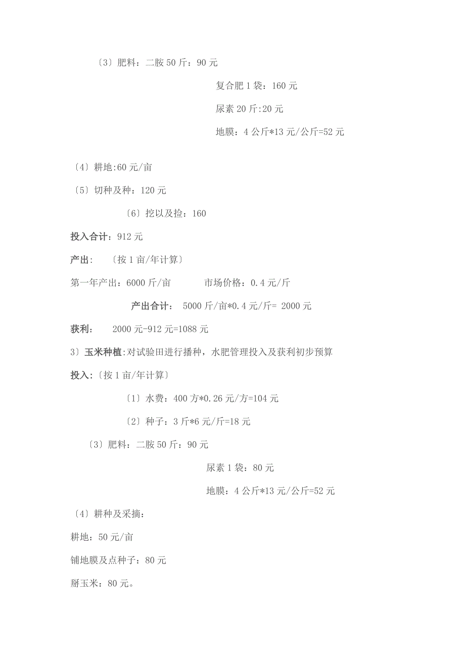 靖远县北滩乡中滩村发展种植养殖业具体规划_第4页