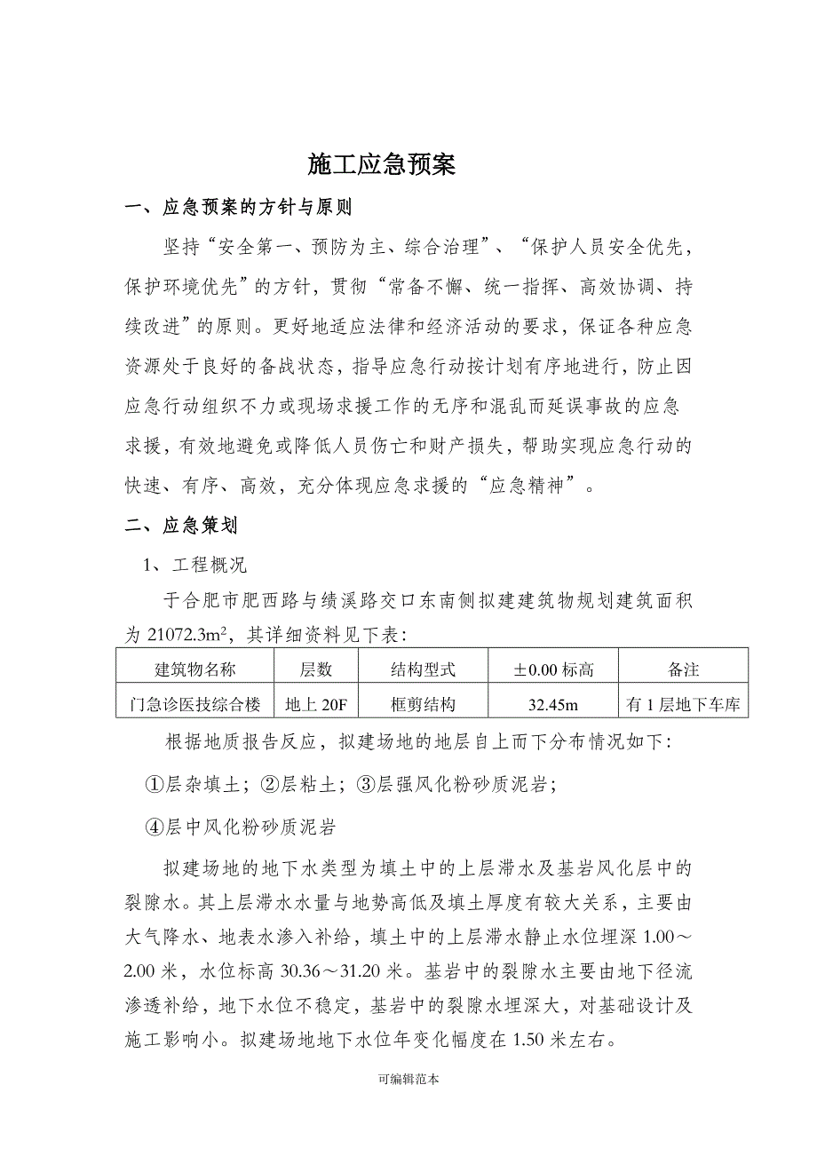 施工应急预案_第1页